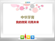 黄冈中华牙膏——我的微笑闪亮未来